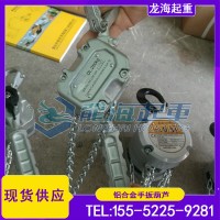 MLSB-0.75铝合金手动葫芦载重750kg龙海起重