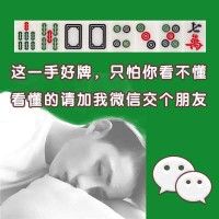 红中麻将 微【75004357】  微hyq51333正宗一元一分24小时在线的