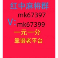 最新1元1分红中麻将群