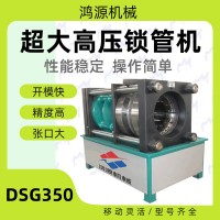 DSG—350型锁头机锁管机胶管扣压快速开模鸿源机械