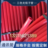 北京三色通信管多色阻燃穿线管 PE三色光缆子管