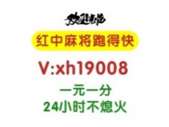 【战略免押】本地1块红中麻将群微信群