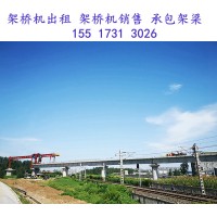 河北沧州架桥机公司使用高铁架桥机要注意的事
