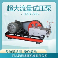 3DSY系列高压泵柱塞泵试压泵管道压力测试鸿源机械河北