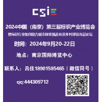 2024南京标识展会--第3届南京标识产业博览会