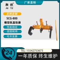 　鞍铁YZG-800型液压槽型轨直轨器地铁施工设备机身轻便