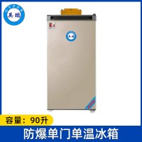 英鹏防爆冰箱-单门单温90L-BL-200DM90LC(冷藏)