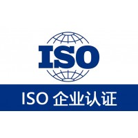 ISO10012认证测量体系云南ISO认证流程周期