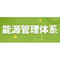 ISO50001云南ISO认证能源认证流程周期