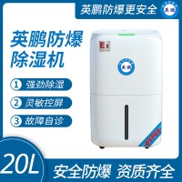 防爆除湿机20L