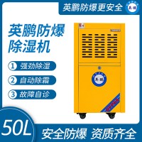 防爆除湿机50L