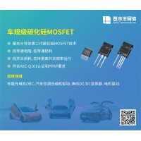 基本公司2000V系列SiC碳化硅MOSFET