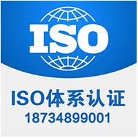 三体系认证机构 ISO9001认证公司 ISO认证