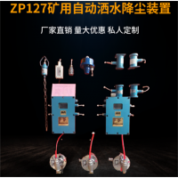 ZPS127型矿用自动洒水降尘装置