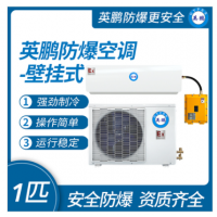 防爆空调壁挂式1匹