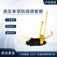 液压推轨缝调整器YTF-400调整钢轨缝隙设备操作视频