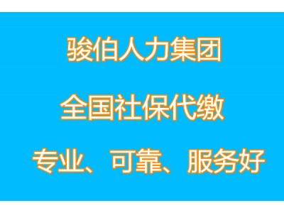 代缴佛山一档社保，代办佛山社保五险公司，佛山派遣外包买社保