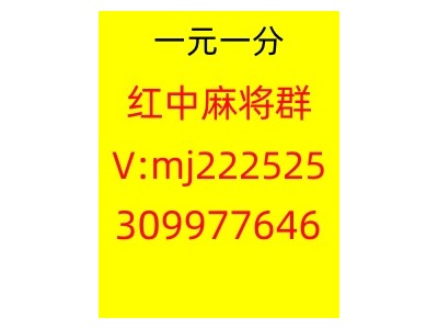 （勇往直前）正规加入一元一分红中麻将微信群