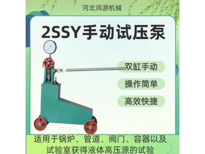 2SSY双缸手动试压泵操作简单移动灵活河北衡水厂家鸿源机械