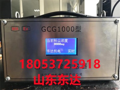 GCG1000型粉尘浓度传感器 直读式粉尘浓度传感器