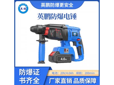 英鹏 防爆电锤 20V/4.0Ah