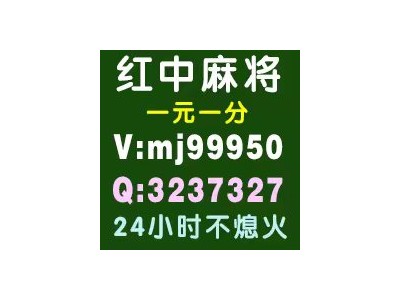 强推一元一分微信红中麻将江湖优质服务