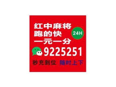 最专业的一元一分红中麻将群@2024最新哪家比较好