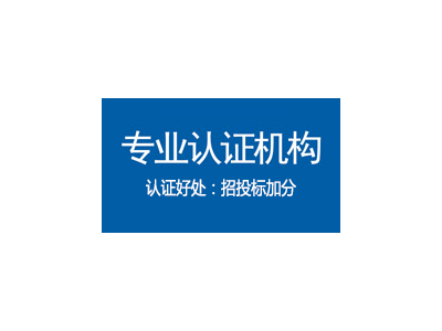 广东iso20000认证资料中标通认证机构