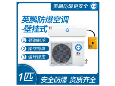 防爆空调壁挂式1匹