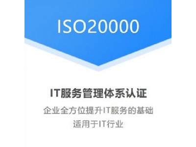 吉林ISO认证ISO20000认证信息体系认证机构