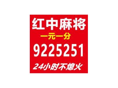 （今日推荐）一起玩红中麻将跑的快@2024哪家比较好