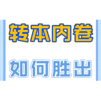 英语基础差想冲刺本科？五年制专转本高分备考技巧分享