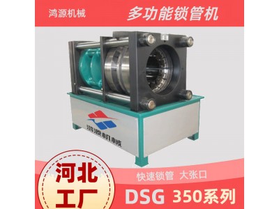 DSG350型内胀外压机锁管机快速锁管开模鸿源机械