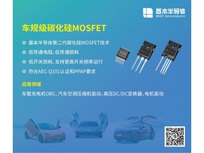 基本公司车规级SiC碳化硅MOSFET