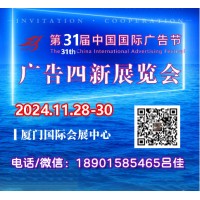 2024年厦门第31届中国国际广告节