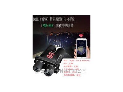 河北博特BNB898双筒WIFI红外夜视仪