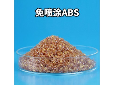 山东免喷涂塑料abs加工定制厂家 ABS免喷涂材料