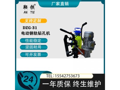 鞍铁DGZ-31电动钢轨钻孔机铁路工程器械生产厂家