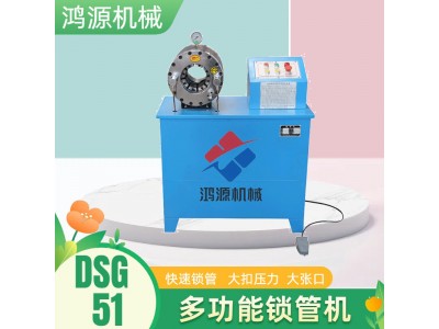 DSG-51G锁管机体积小、重量轻、功能多、开模快、易操作鸿