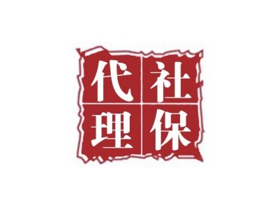 沈阳员工怎么交社保，沈阳社保公积金服务，沈阳人力资源事务外包