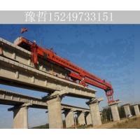 贵州安顺900吨架桥机施工厂家 架桥机减少事故发生的方法