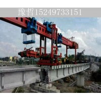 贵州哔节900吨架桥机施工厂家 架桥机都经过层层检验