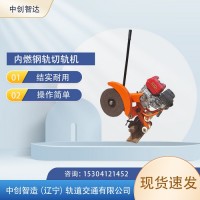 中创智达NQG-4.8内燃钢轨切割机/铁路锯轨设备/基本详情