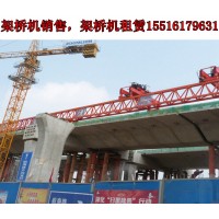 云南临沧架桥机出租公司架桥机被广泛使用的原因
