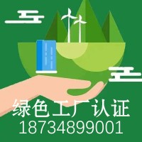 太原绿色工厂认证_太原企业申报绿色工厂认证的好处？