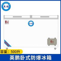 英鹏卧式防爆冰箱500L-双门-BL-200WS500L