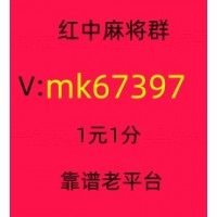 我有1元1分红中麻将群