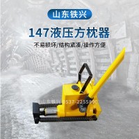 怀化YQBD-147液压起拨道器型号类别