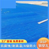 山东潍坊厂房耐腐铁皮瓦 asp钢塑瓦 树脂彩钢瓦 防水材料