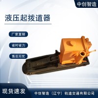 中创智造YQBD-294A液压起拨道器/钢轨起拨机具/系列